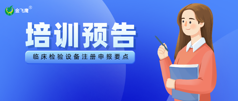 培训预告丨临床检验设备注册申报要点
