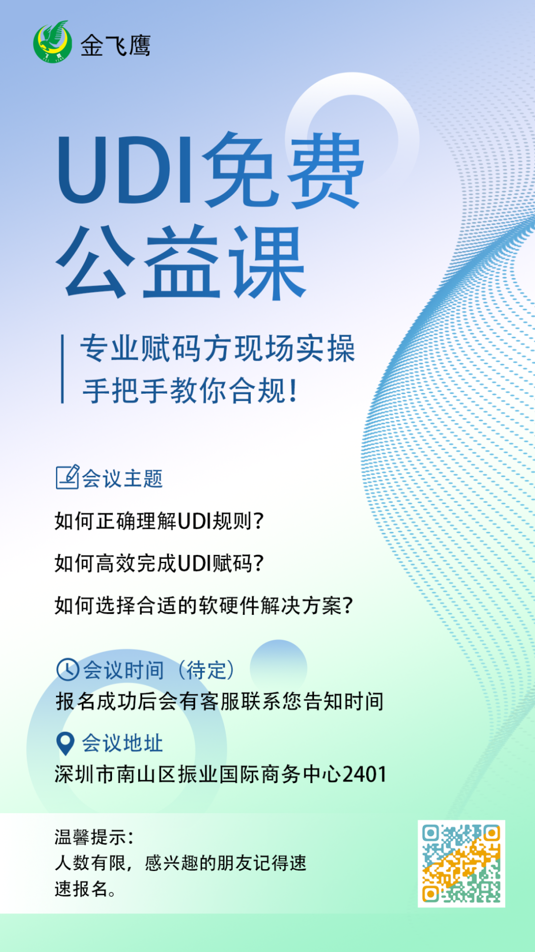 UDI免费沙龙重磅来袭：专业赋码方现场实操，手把手教你合规！