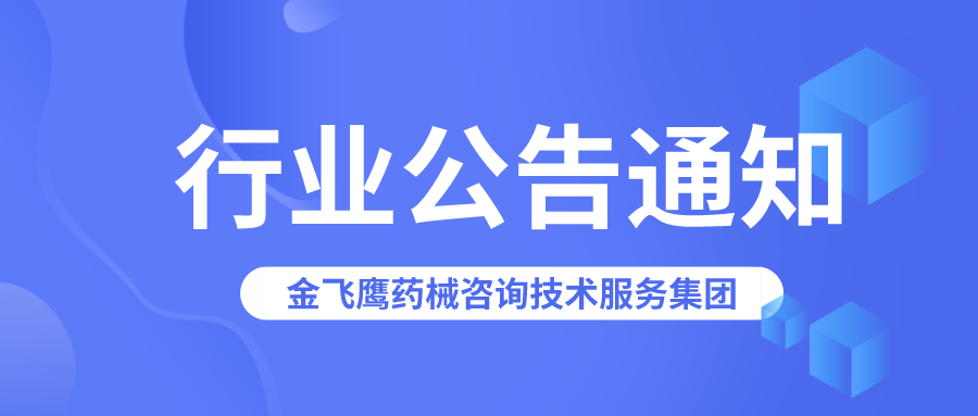 国家药监局：超声治疗仪等10个产品注册证已被注销！
