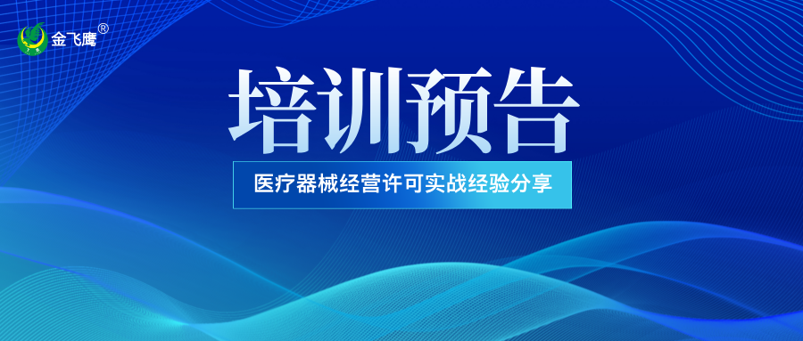 培训预告丨医疗器械经营许可实战经验分享