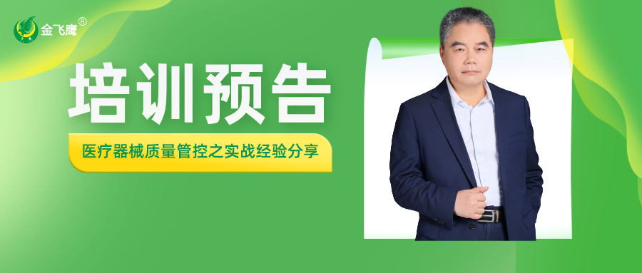培训预告丨医疗器械质量管控之实战经验分享