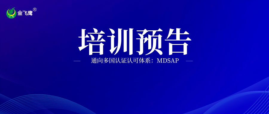 培训预告丨通向多国认证认可体系:MDSAP
